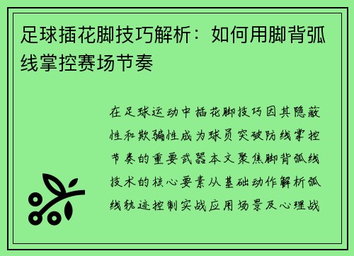 足球插花脚技巧解析：如何用脚背弧线掌控赛场节奏