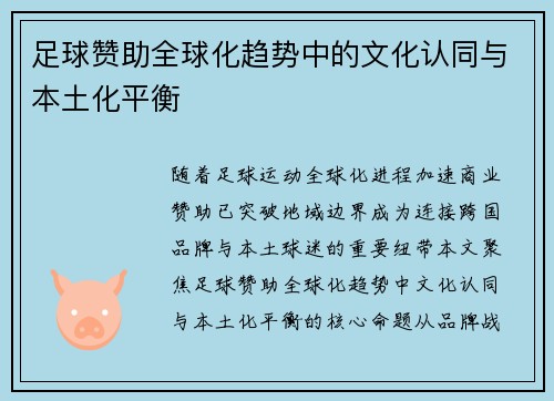 足球赞助全球化趋势中的文化认同与本土化平衡