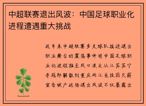 中超联赛退出风波：中国足球职业化进程遭遇重大挑战