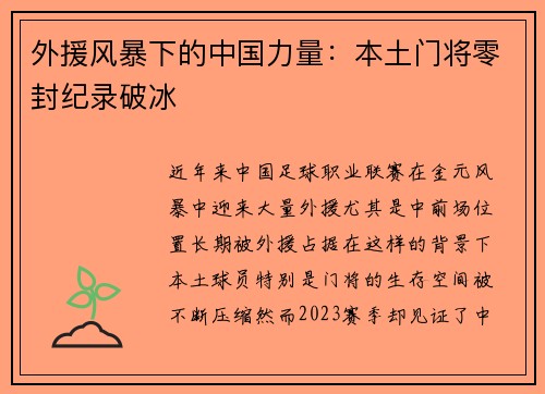 外援风暴下的中国力量：本土门将零封纪录破冰