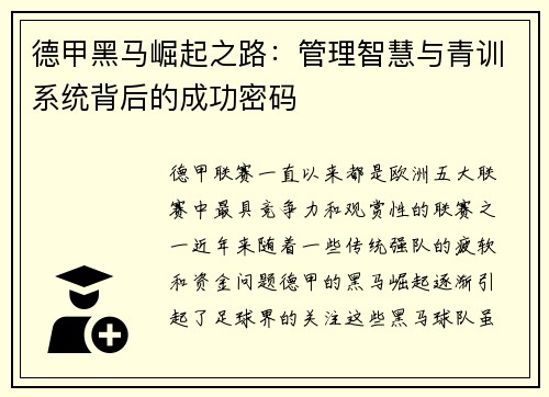 德甲黑马崛起之路：管理智慧与青训系统背后的成功密码