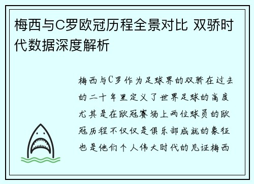 梅西与C罗欧冠历程全景对比 双骄时代数据深度解析