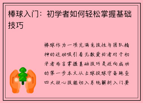 棒球入门：初学者如何轻松掌握基础技巧