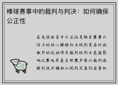 棒球赛事中的裁判与判决：如何确保公正性