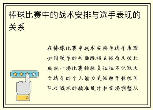 棒球比赛中的战术安排与选手表现的关系