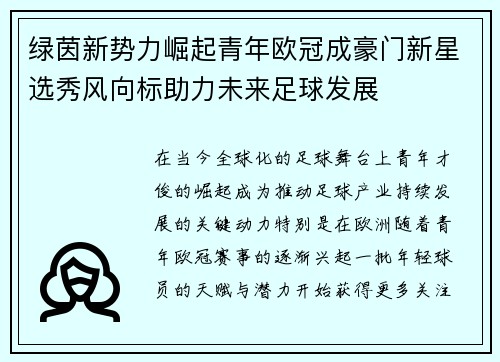 绿茵新势力崛起青年欧冠成豪门新星选秀风向标助力未来足球发展