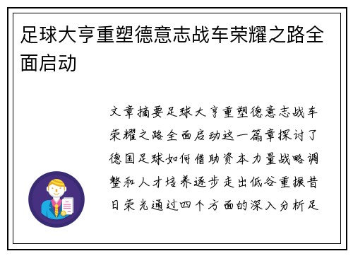 足球大亨重塑德意志战车荣耀之路全面启动
