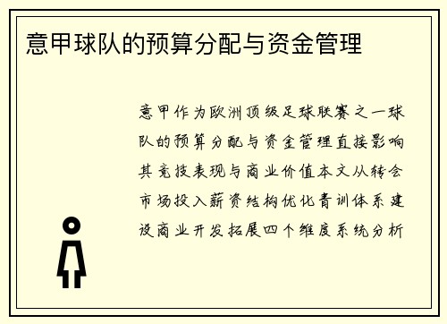 意甲球队的预算分配与资金管理