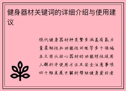 健身器材关键词的详细介绍与使用建议