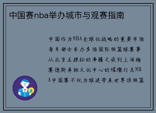 中国赛nba举办城市与观赛指南