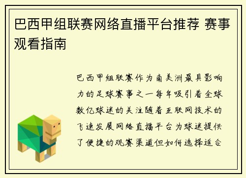 巴西甲组联赛网络直播平台推荐 赛事观看指南