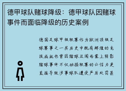 德甲球队赌球降级：德甲球队因赌球事件而面临降级的历史案例