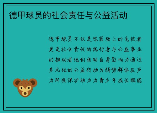 德甲球员的社会责任与公益活动