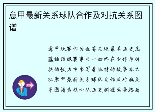 意甲最新关系球队合作及对抗关系图谱